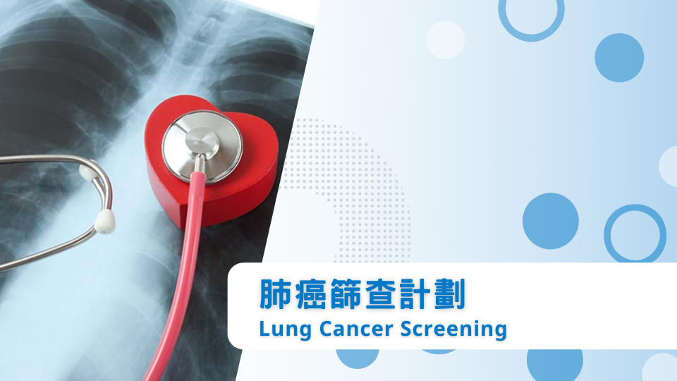 肺癌篩查計劃