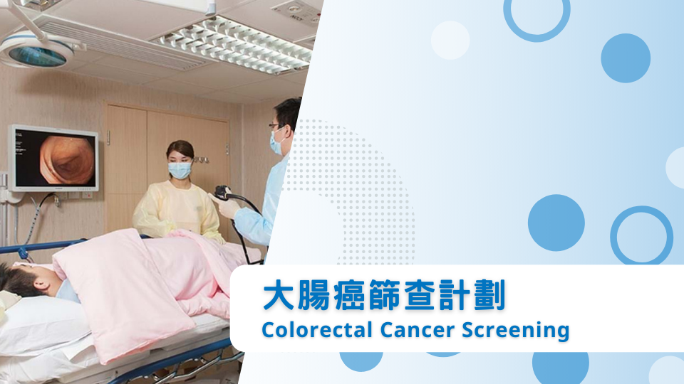 大腸癌篩查計劃