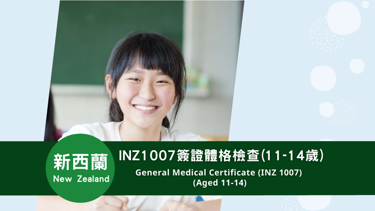 新西蘭 INZ 1007簽證體格檢查(11-14歲)