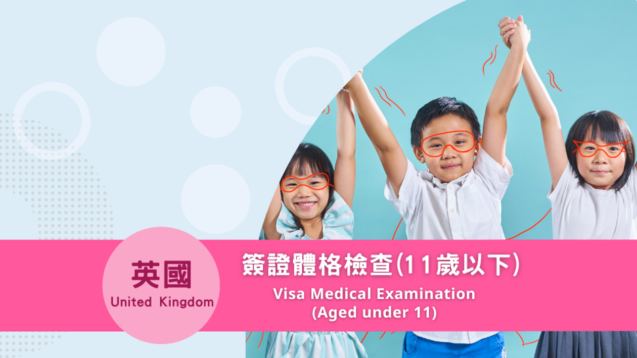 英國簽證體格檢查 (11歲以下)