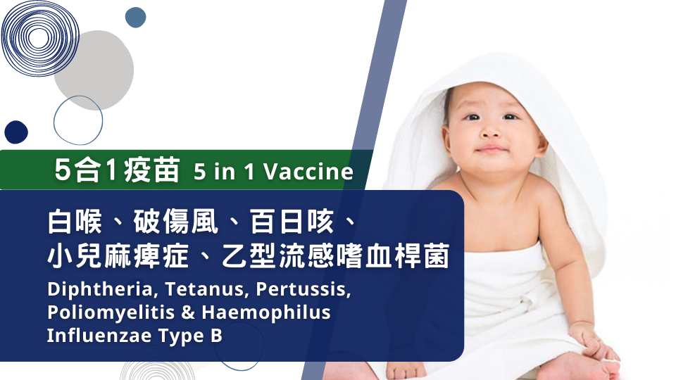 5合1疫苗 (白喉、破傷風、百日咳、小兒麻痺症、乙型流感嗜血桿菌)
