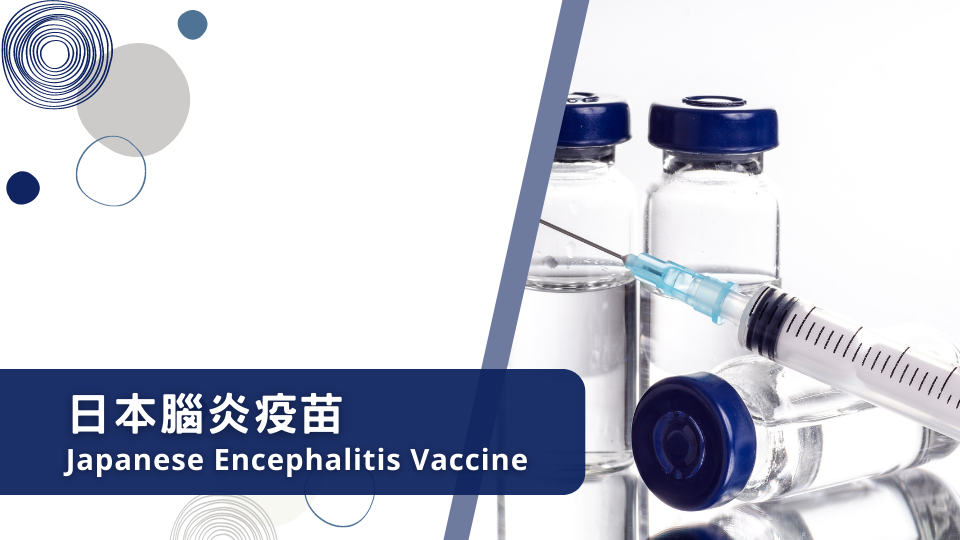 日本腦炎疫苗