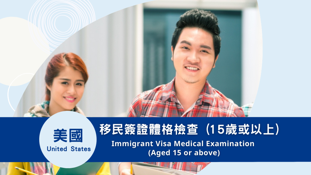 美國移民簽證體格檢查 (15歲或以上)