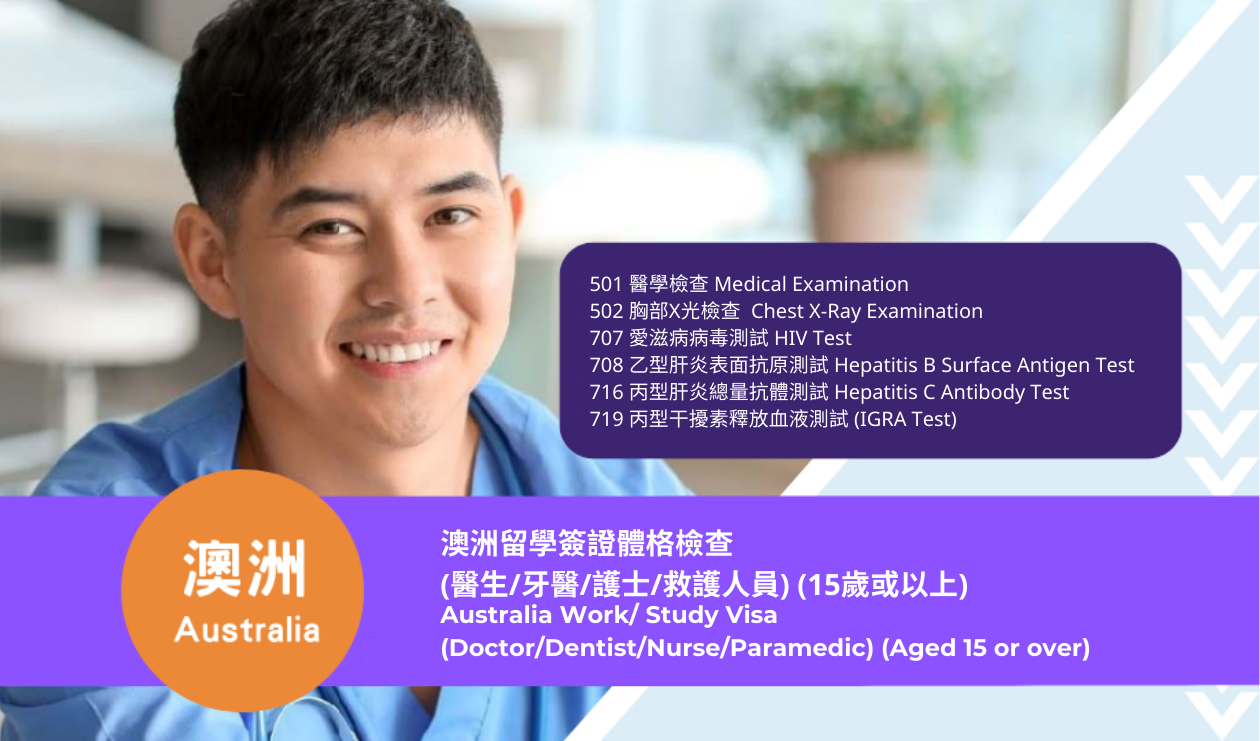 澳洲留學簽證體格檢查(醫生/牙醫/護士/救護人員) (15歲或以上)