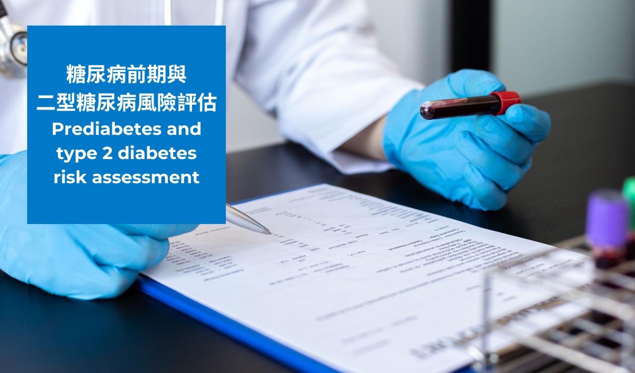 糖尿病前期與二型糖尿病風險評估