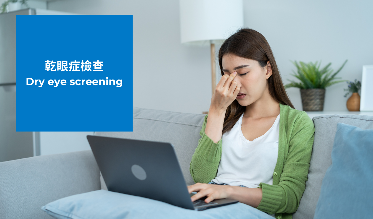 乾眼症檢查