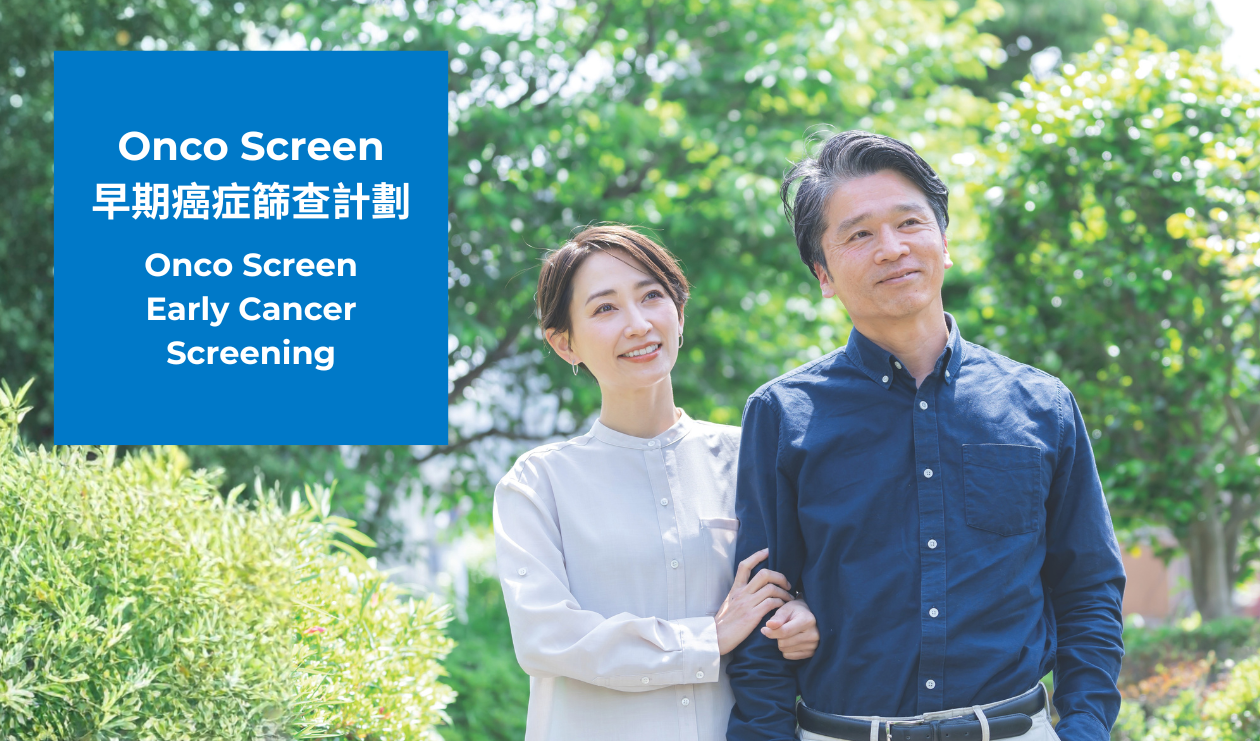 Onco Screen早期癌症篩查計劃