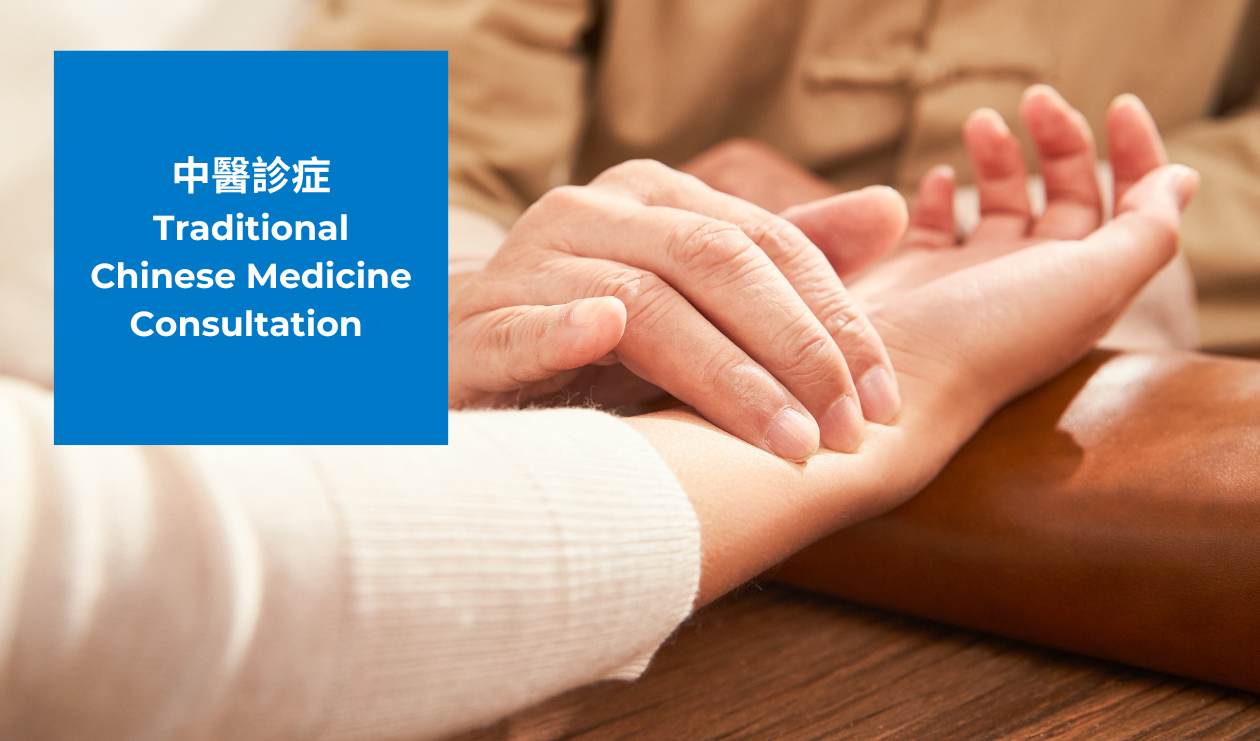 中醫診症 (女性荷爾蒙優衡健康檢查禮遇)