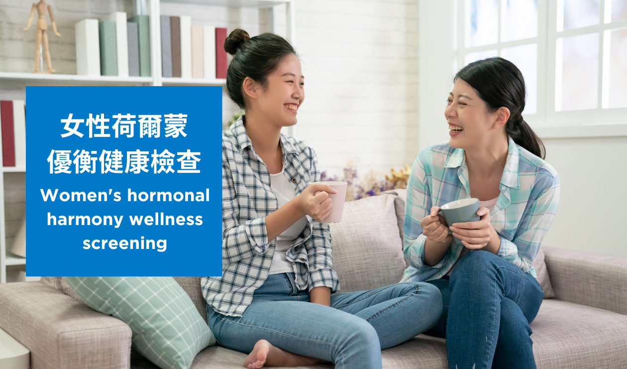 女性荷爾蒙優衡健康檢查