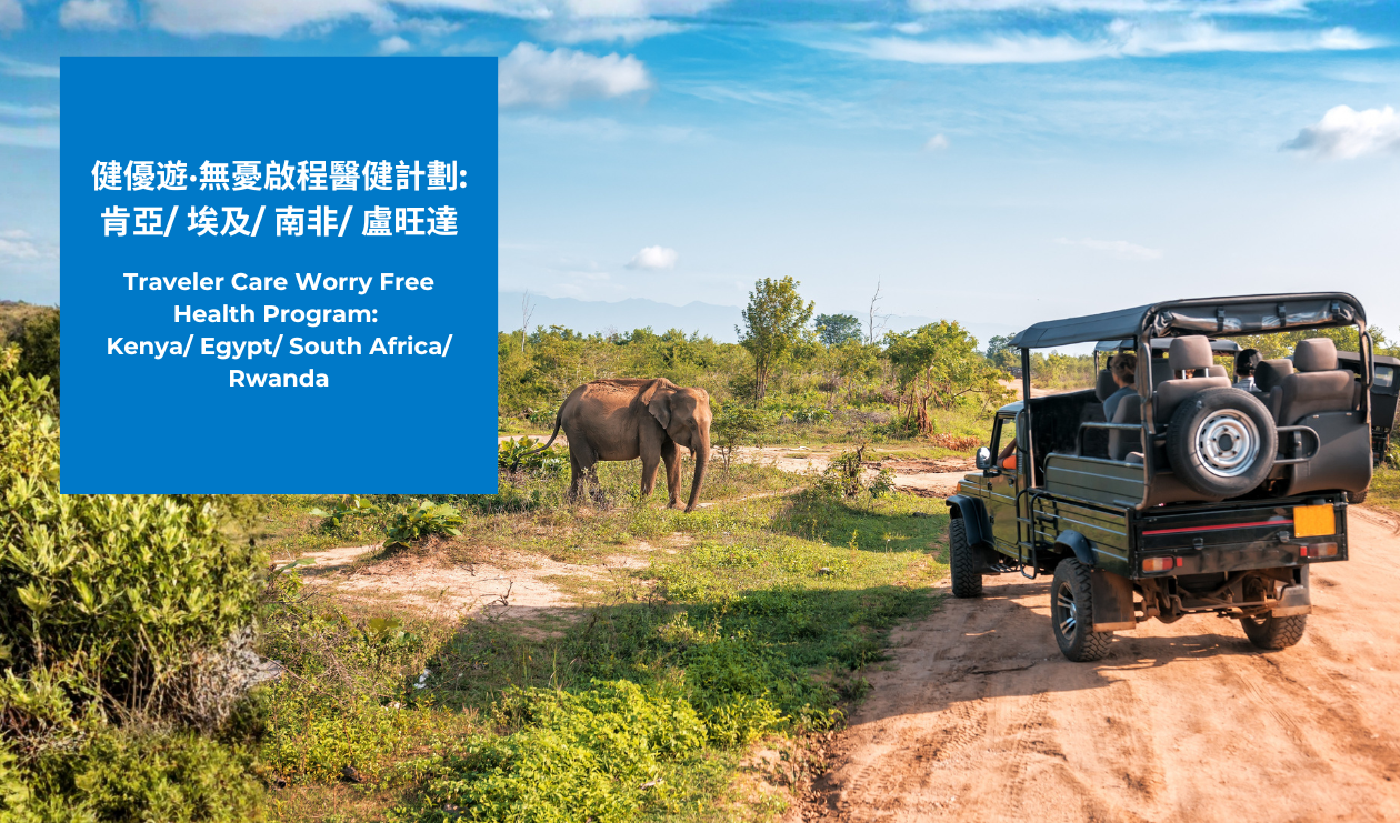 健優遊·無憂啟程醫健計劃: 肯亞/埃及/南非/盧旺達
