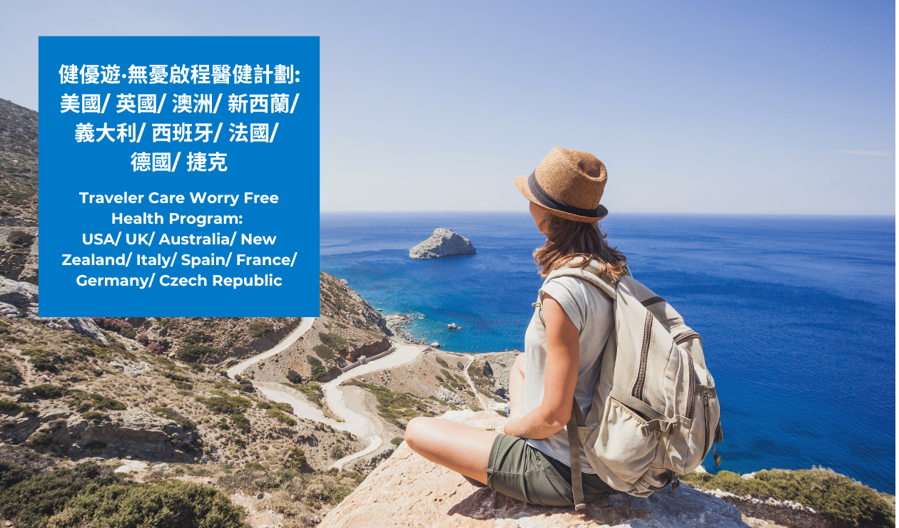 健優遊·無憂啟程醫健計劃: 美國/英國/澳洲/新西蘭/義大利/西班牙/法國/德國/捷克