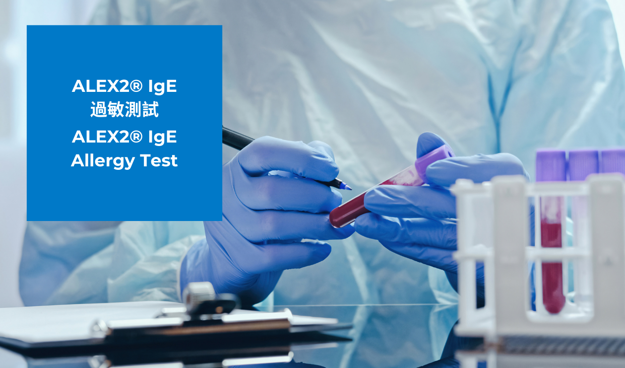 ALEX2®IGE過敏測試
